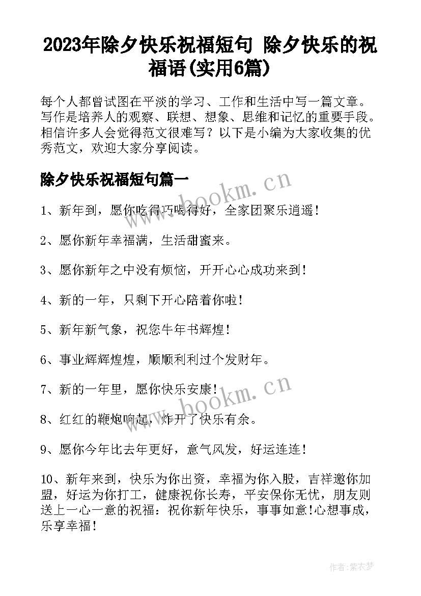 2023年除夕快乐祝福短句 除夕快乐的祝福语(实用6篇)