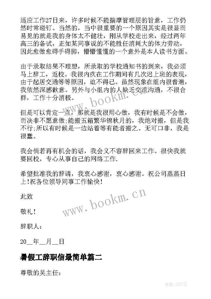 2023年暑假工辞职信最简单(模板6篇)