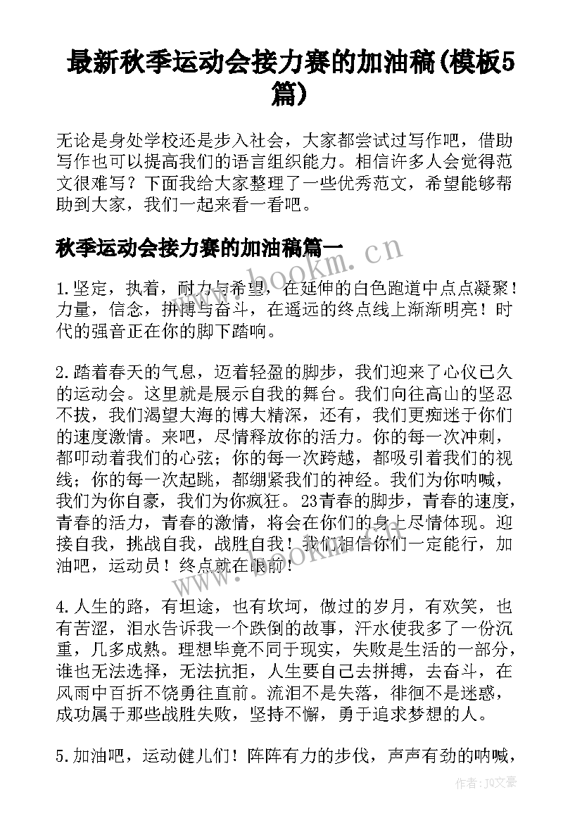 最新秋季运动会接力赛的加油稿(模板5篇)