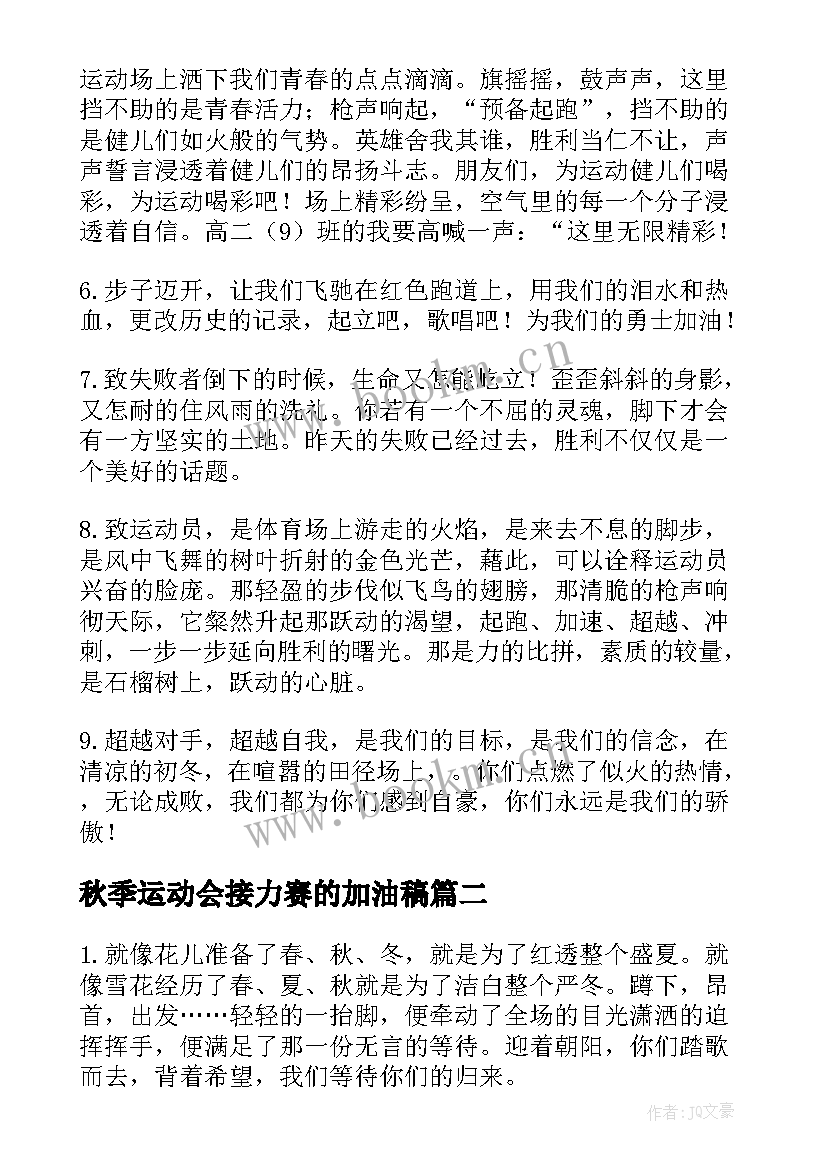 最新秋季运动会接力赛的加油稿(模板5篇)