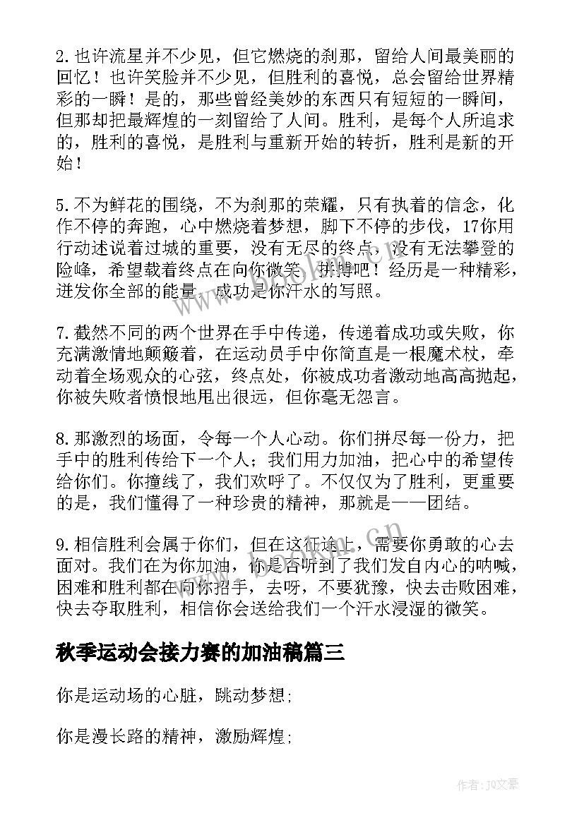 最新秋季运动会接力赛的加油稿(模板5篇)