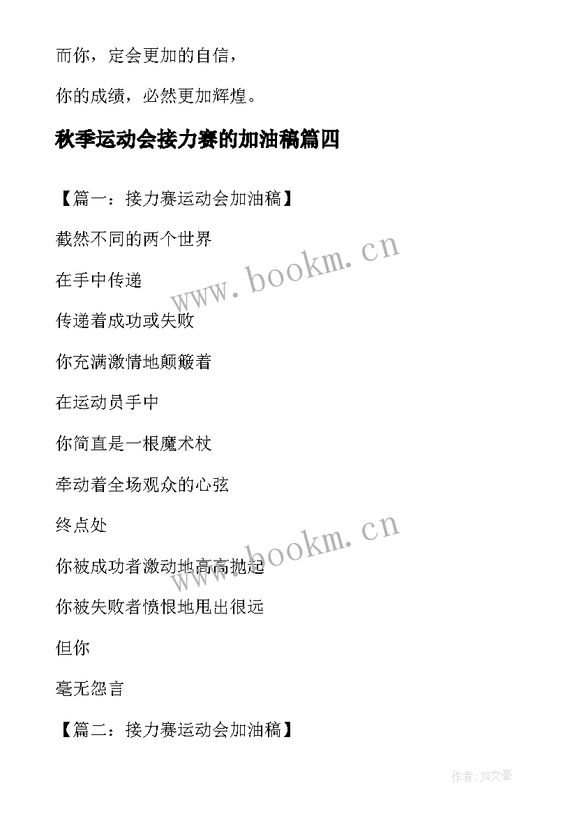 最新秋季运动会接力赛的加油稿(模板5篇)