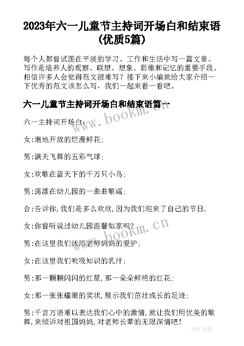 2023年六一儿童节主持词开场白和结束语(优质5篇)