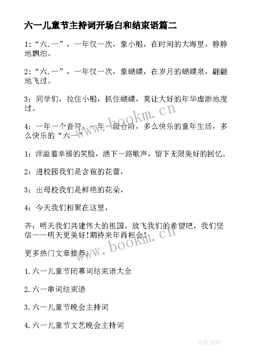 2023年六一儿童节主持词开场白和结束语(优质5篇)