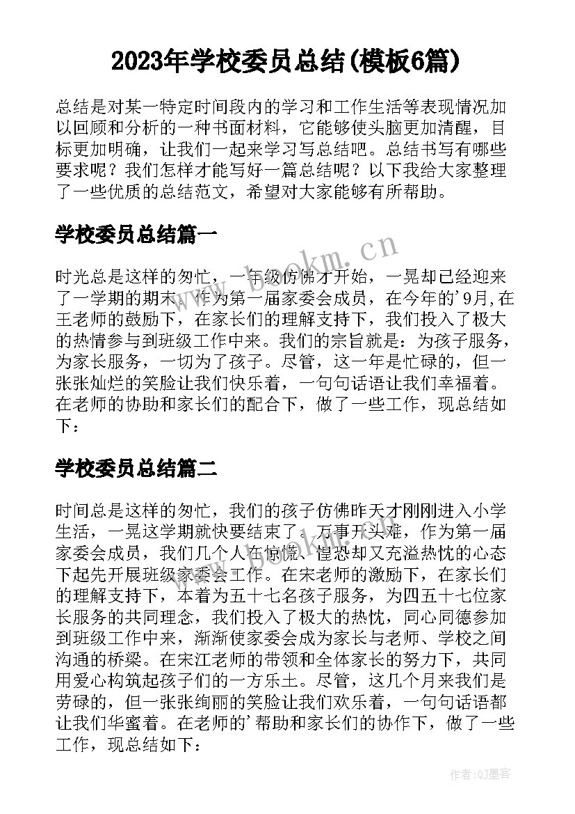 2023年学校委员总结(模板6篇)