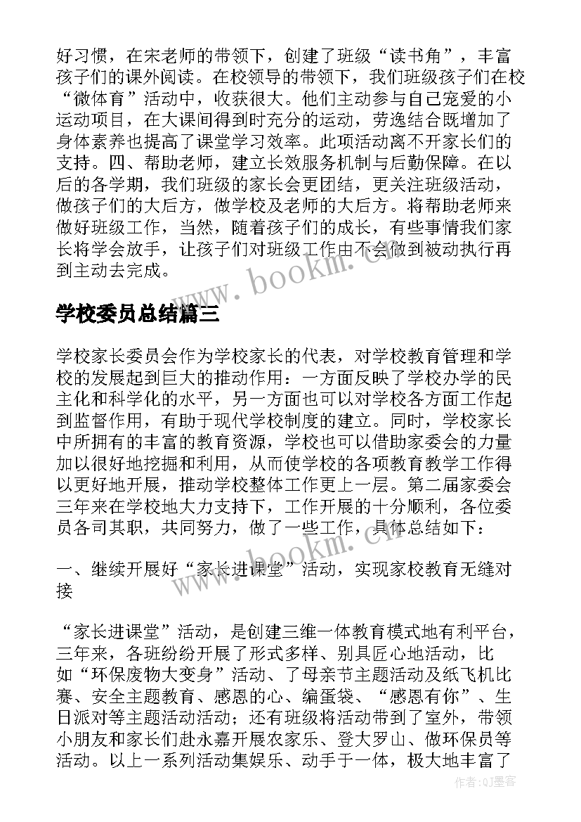 2023年学校委员总结(模板6篇)