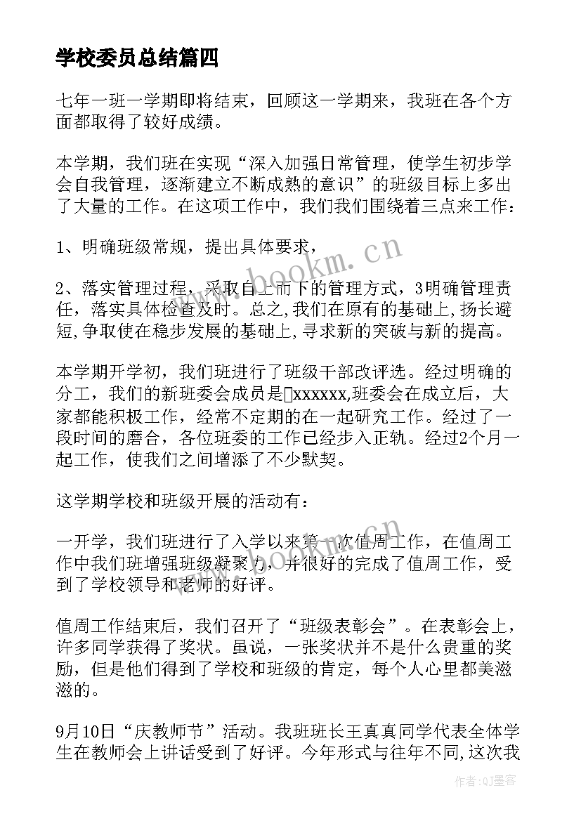 2023年学校委员总结(模板6篇)