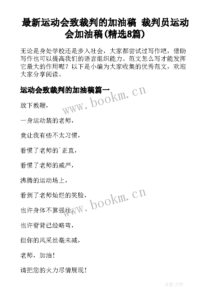 最新运动会致裁判的加油稿 裁判员运动会加油稿(精选8篇)