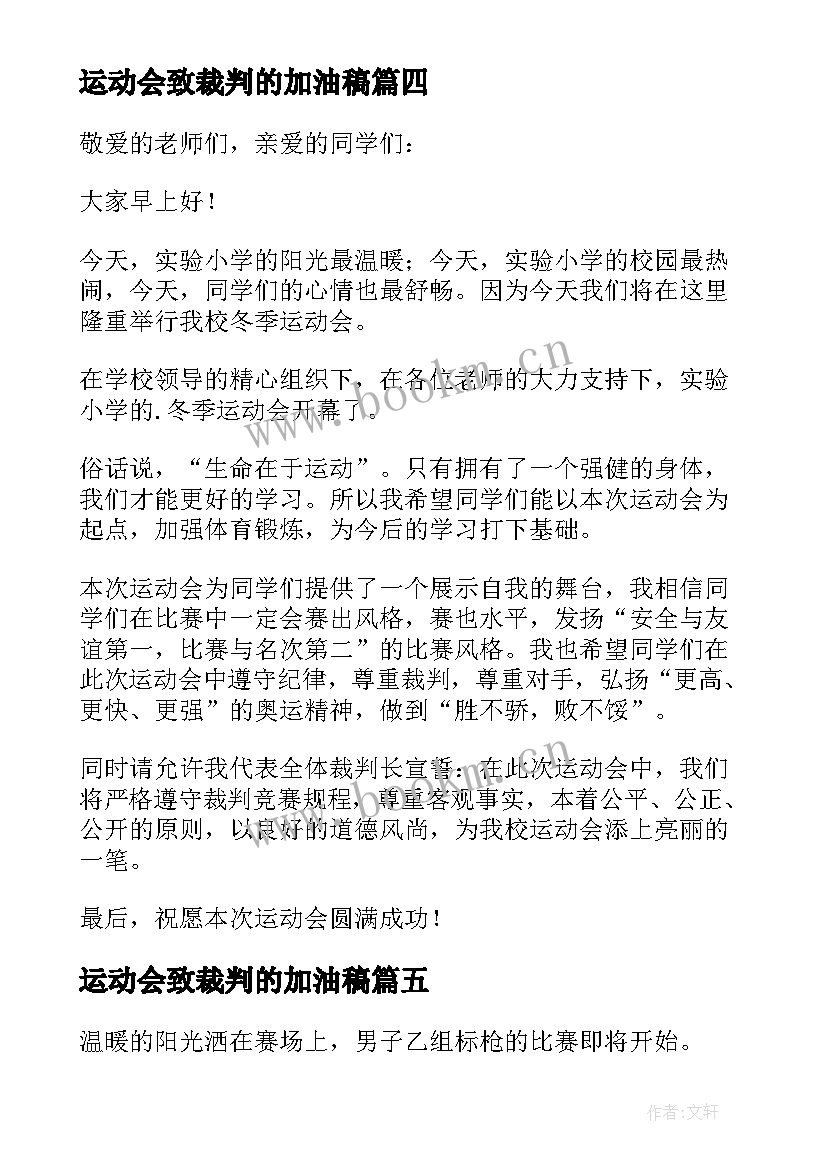 最新运动会致裁判的加油稿 裁判员运动会加油稿(精选8篇)