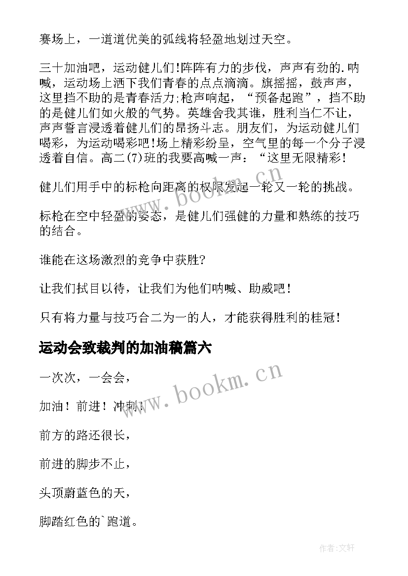 最新运动会致裁判的加油稿 裁判员运动会加油稿(精选8篇)