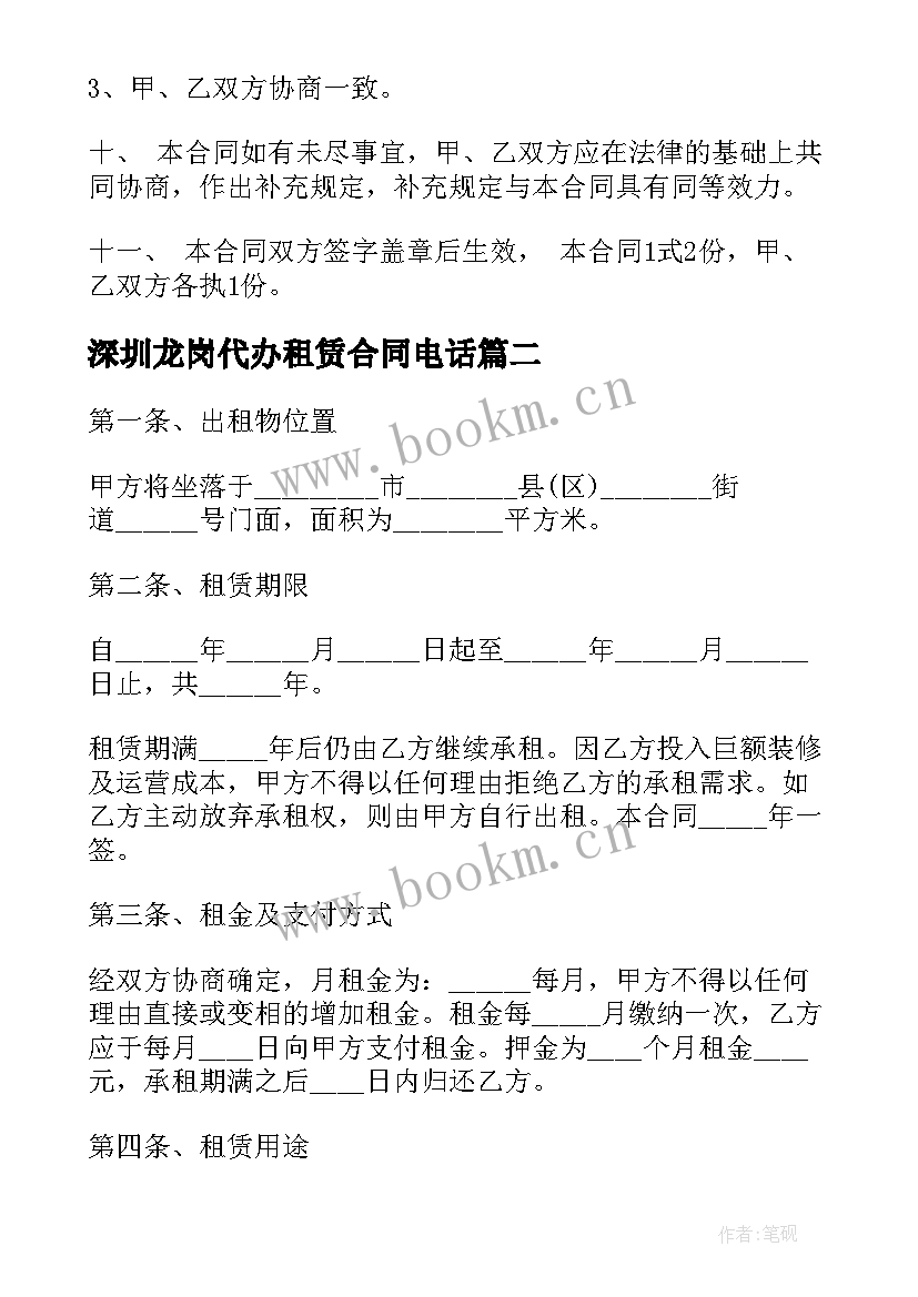 最新深圳龙岗代办租赁合同电话(优秀5篇)