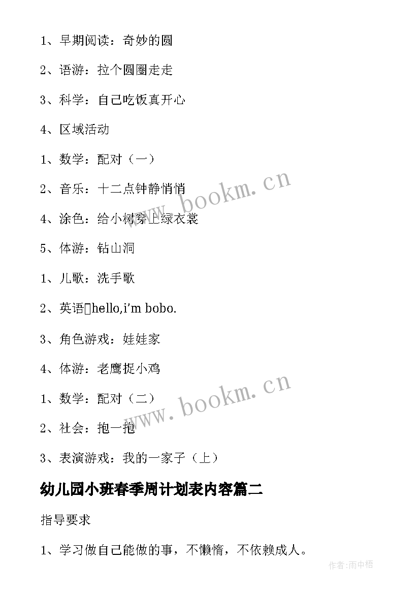 幼儿园小班春季周计划表内容(模板7篇)