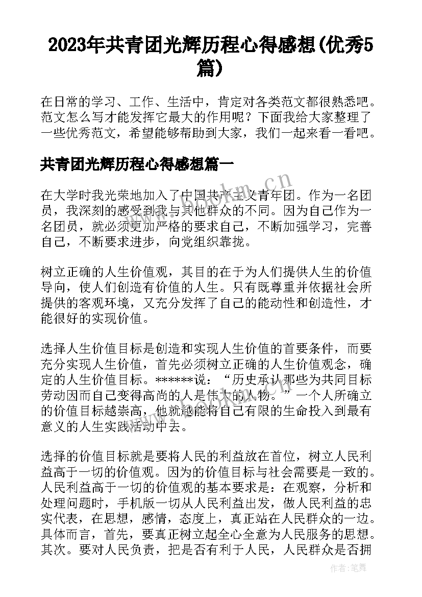 2023年共青团光辉历程心得感想(优秀5篇)