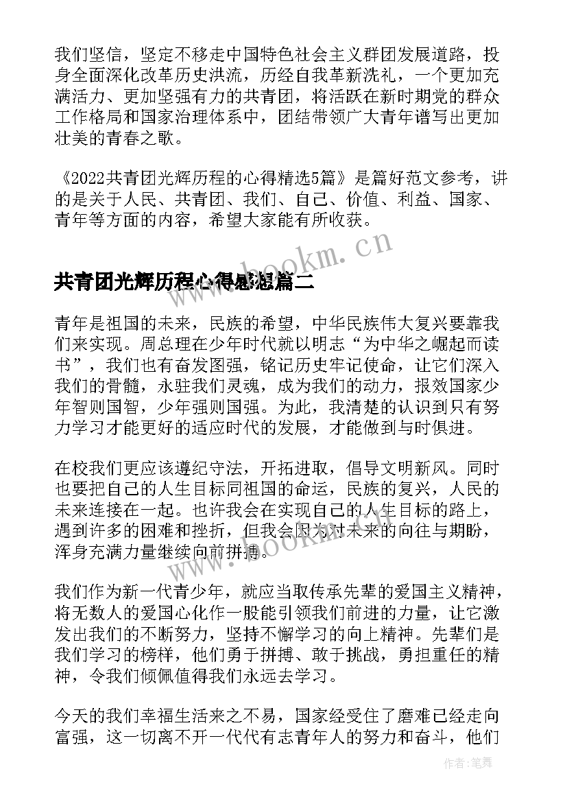 2023年共青团光辉历程心得感想(优秀5篇)