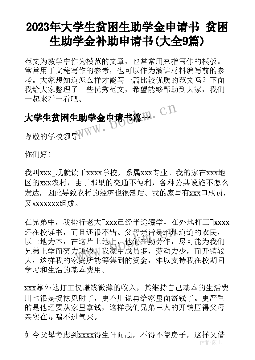 2023年大学生贫困生助学金申请书 贫困生助学金补助申请书(大全9篇)