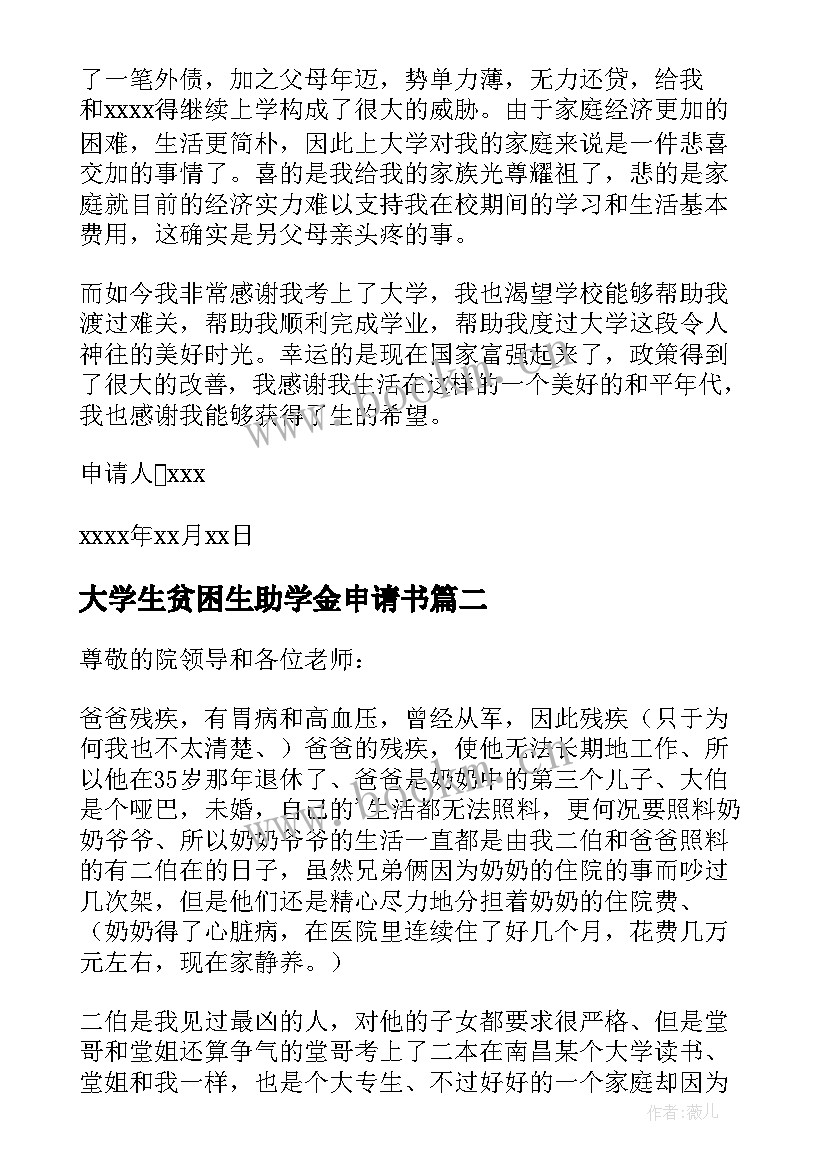 2023年大学生贫困生助学金申请书 贫困生助学金补助申请书(大全9篇)