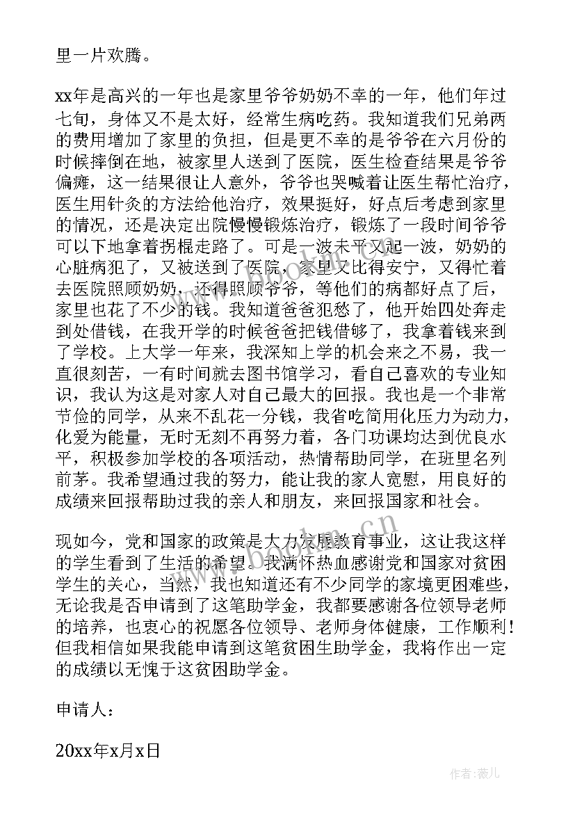 2023年大学生贫困生助学金申请书 贫困生助学金补助申请书(大全9篇)