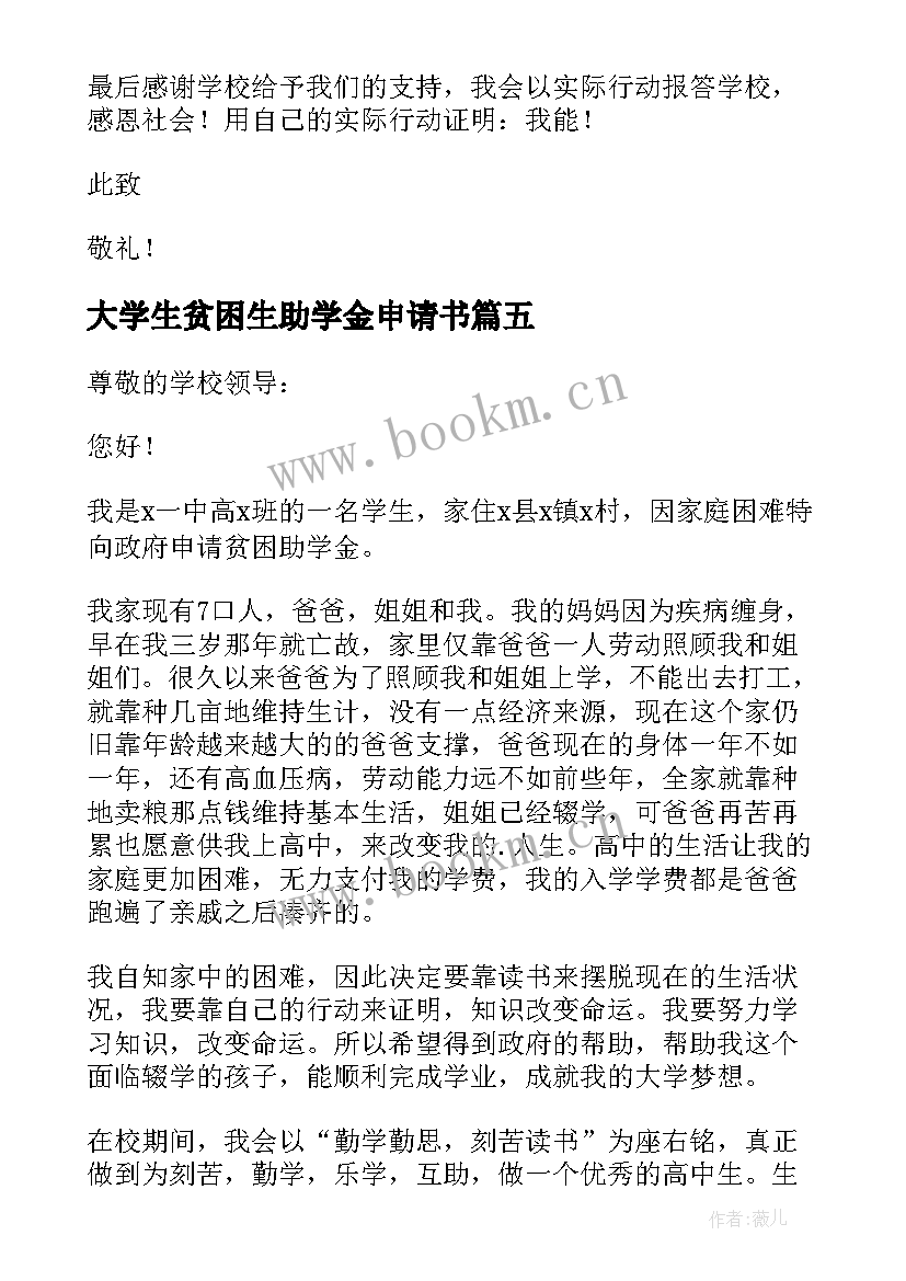 2023年大学生贫困生助学金申请书 贫困生助学金补助申请书(大全9篇)