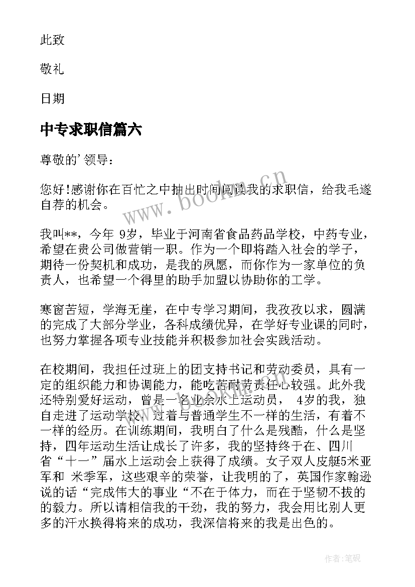 2023年中专求职信(精选7篇)