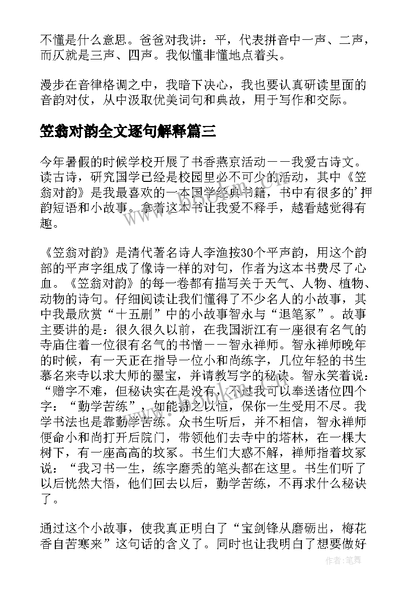 2023年笠翁对韵全文逐句解释 笠翁对韵读后感(大全5篇)