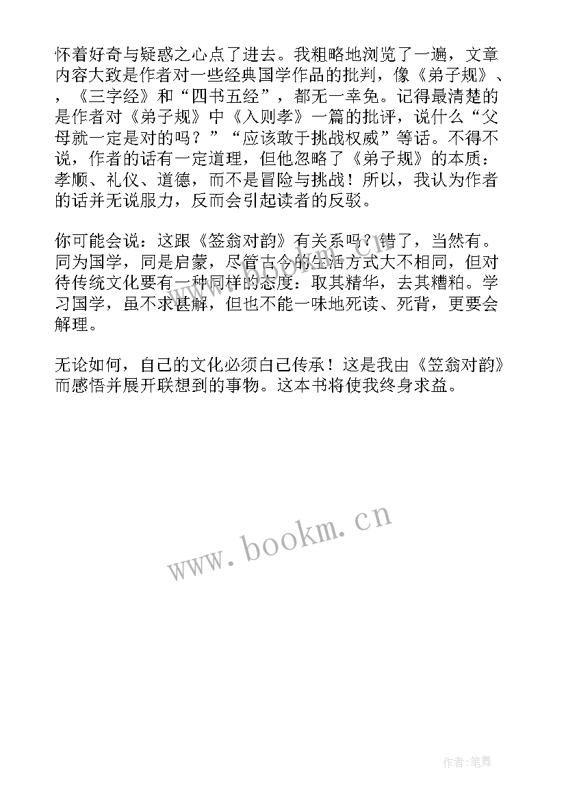 2023年笠翁对韵全文逐句解释 笠翁对韵读后感(大全5篇)