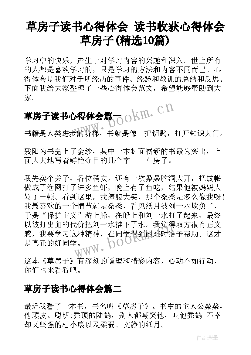 草房子读书心得体会 读书收获心得体会草房子(精选10篇)