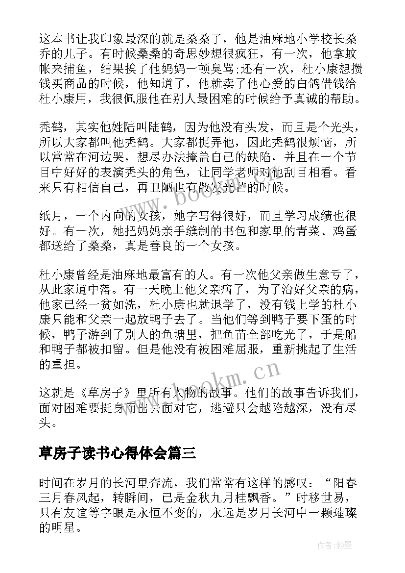 草房子读书心得体会 读书收获心得体会草房子(精选10篇)