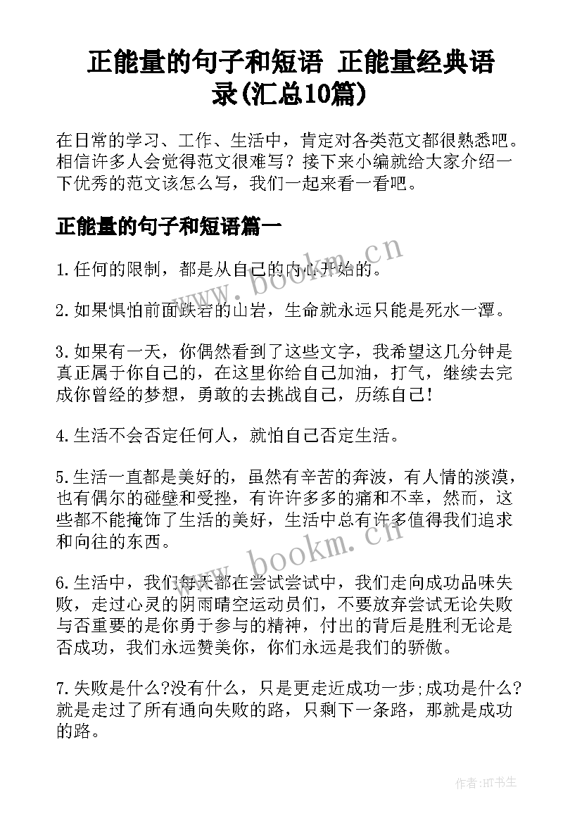 正能量的句子和短语 正能量经典语录(汇总10篇)