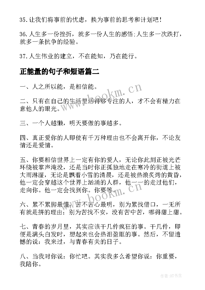 正能量的句子和短语 正能量经典语录(汇总10篇)