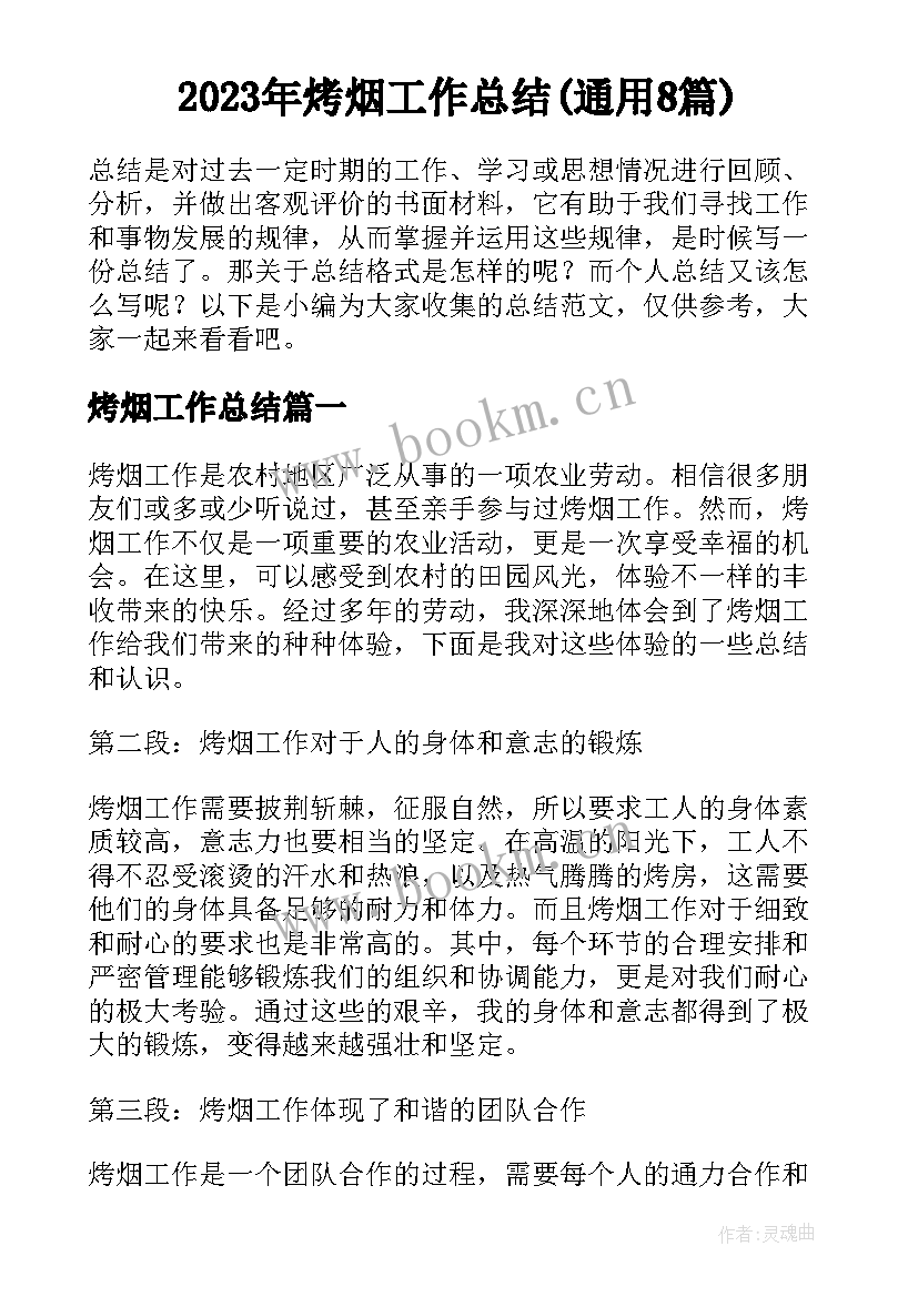 2023年烤烟工作总结(通用8篇)