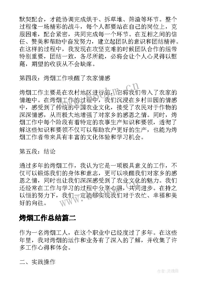 2023年烤烟工作总结(通用8篇)