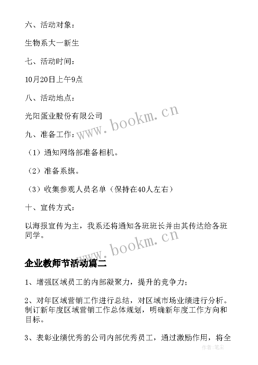 2023年企业教师节活动 企业活动策划方案(优质10篇)