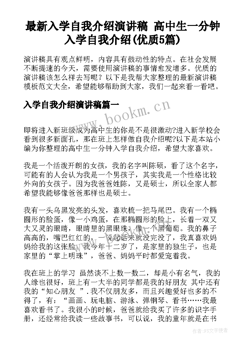 最新入学自我介绍演讲稿 高中生一分钟入学自我介绍(优质5篇)