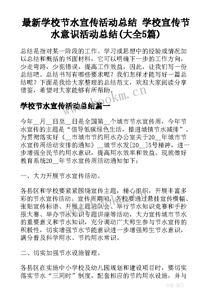 最新学校节水宣传活动总结 学校宣传节水意识活动总结(大全5篇)