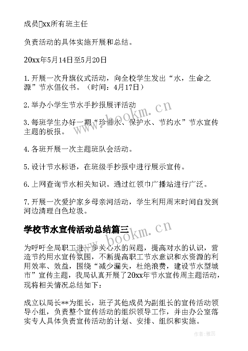 最新学校节水宣传活动总结 学校宣传节水意识活动总结(大全5篇)