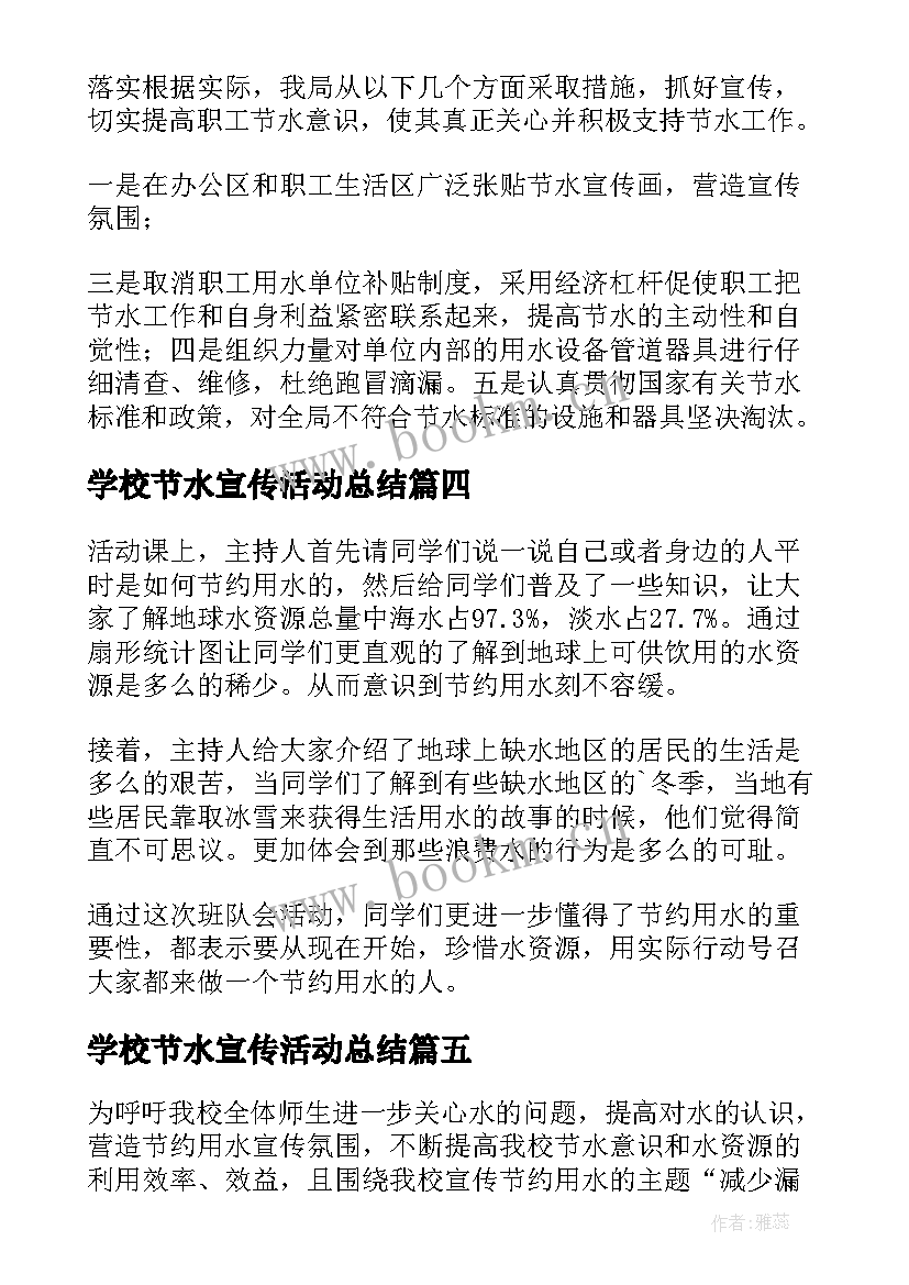 最新学校节水宣传活动总结 学校宣传节水意识活动总结(大全5篇)