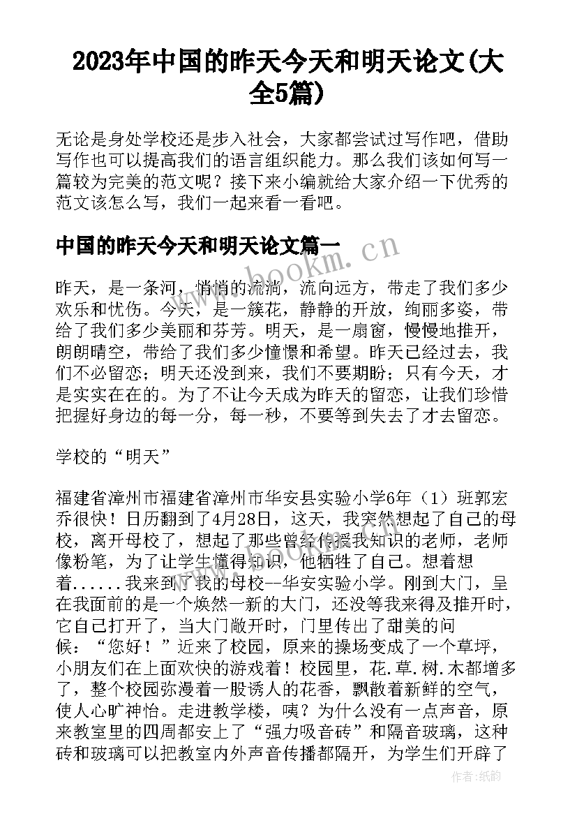 2023年中国的昨天今天和明天论文(大全5篇)