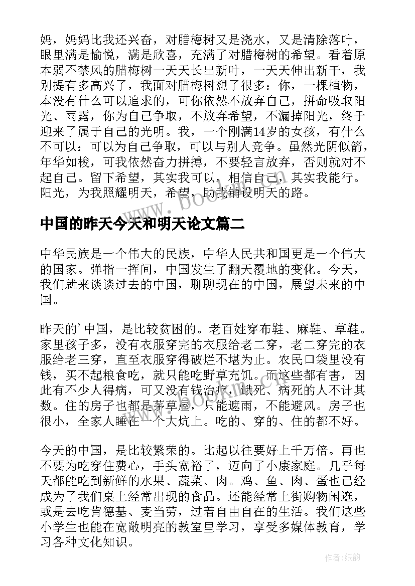 2023年中国的昨天今天和明天论文(大全5篇)