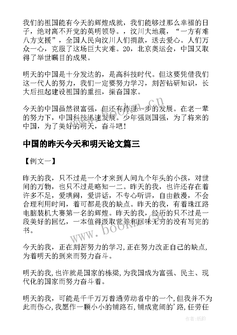 2023年中国的昨天今天和明天论文(大全5篇)