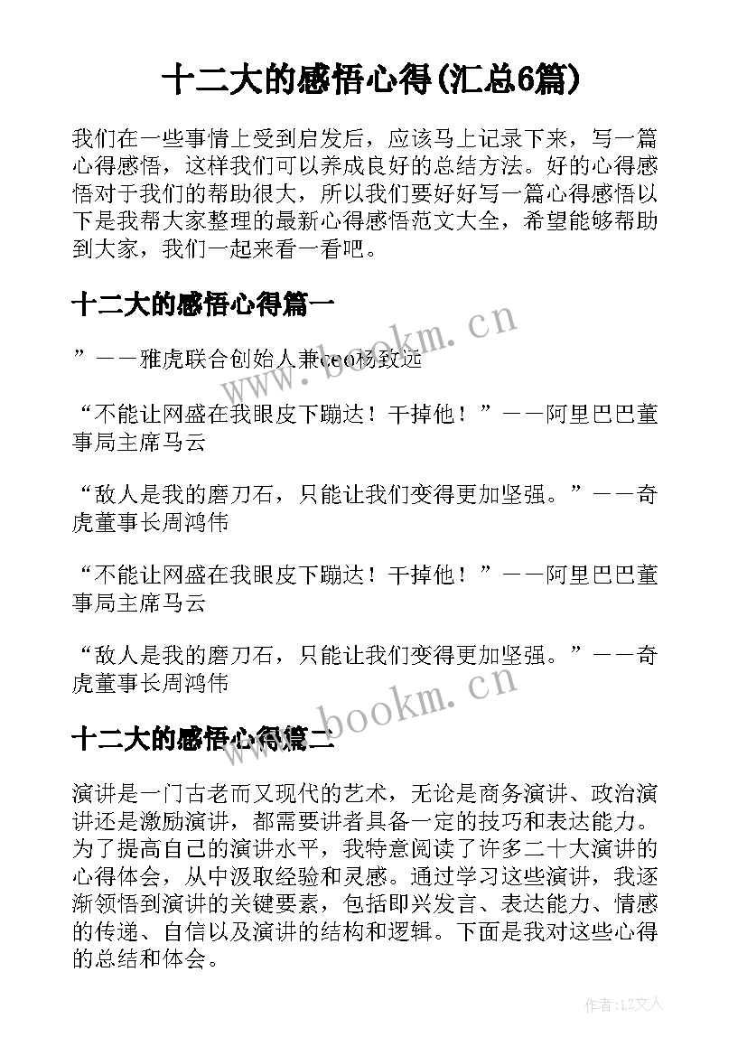 十二大的感悟心得(汇总6篇)