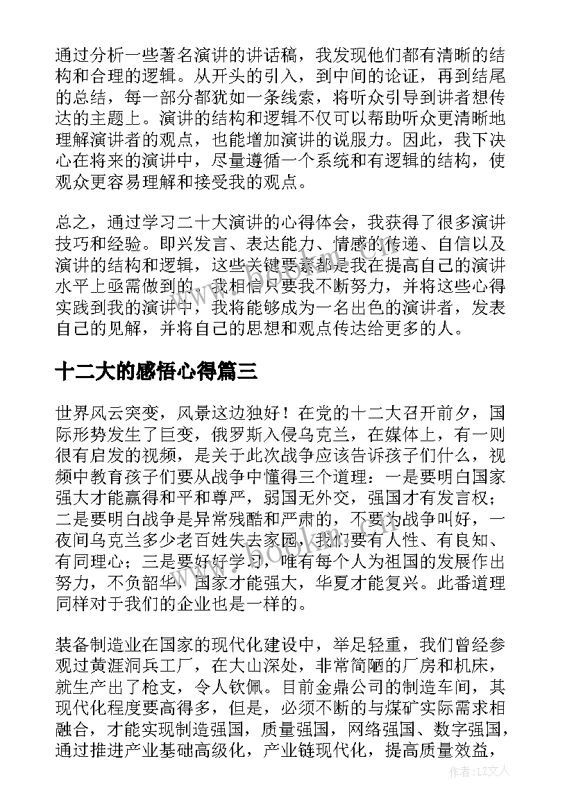 十二大的感悟心得(汇总6篇)