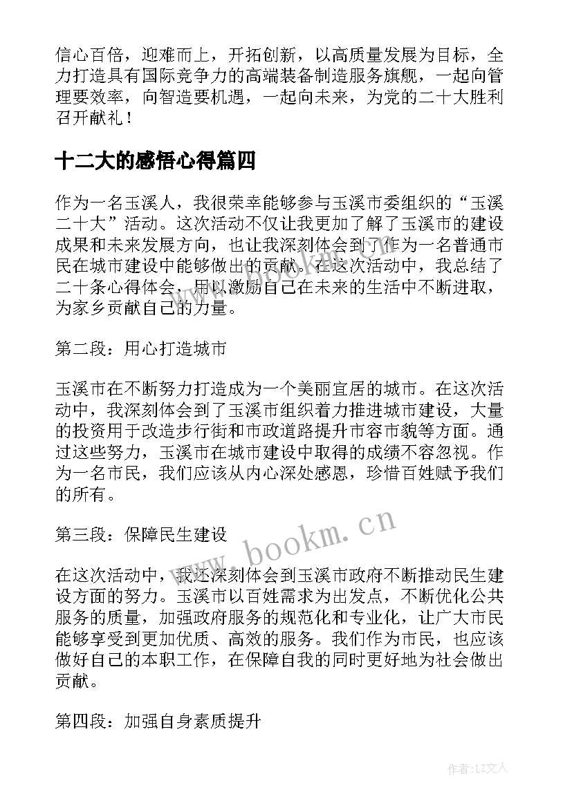 十二大的感悟心得(汇总6篇)