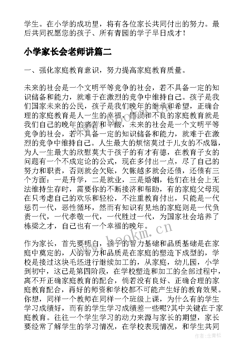 小学家长会老师讲 小学语文教师家长会讲话稿(模板5篇)