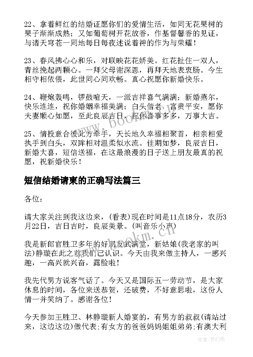 最新短信结婚请柬的正确写法(模板5篇)