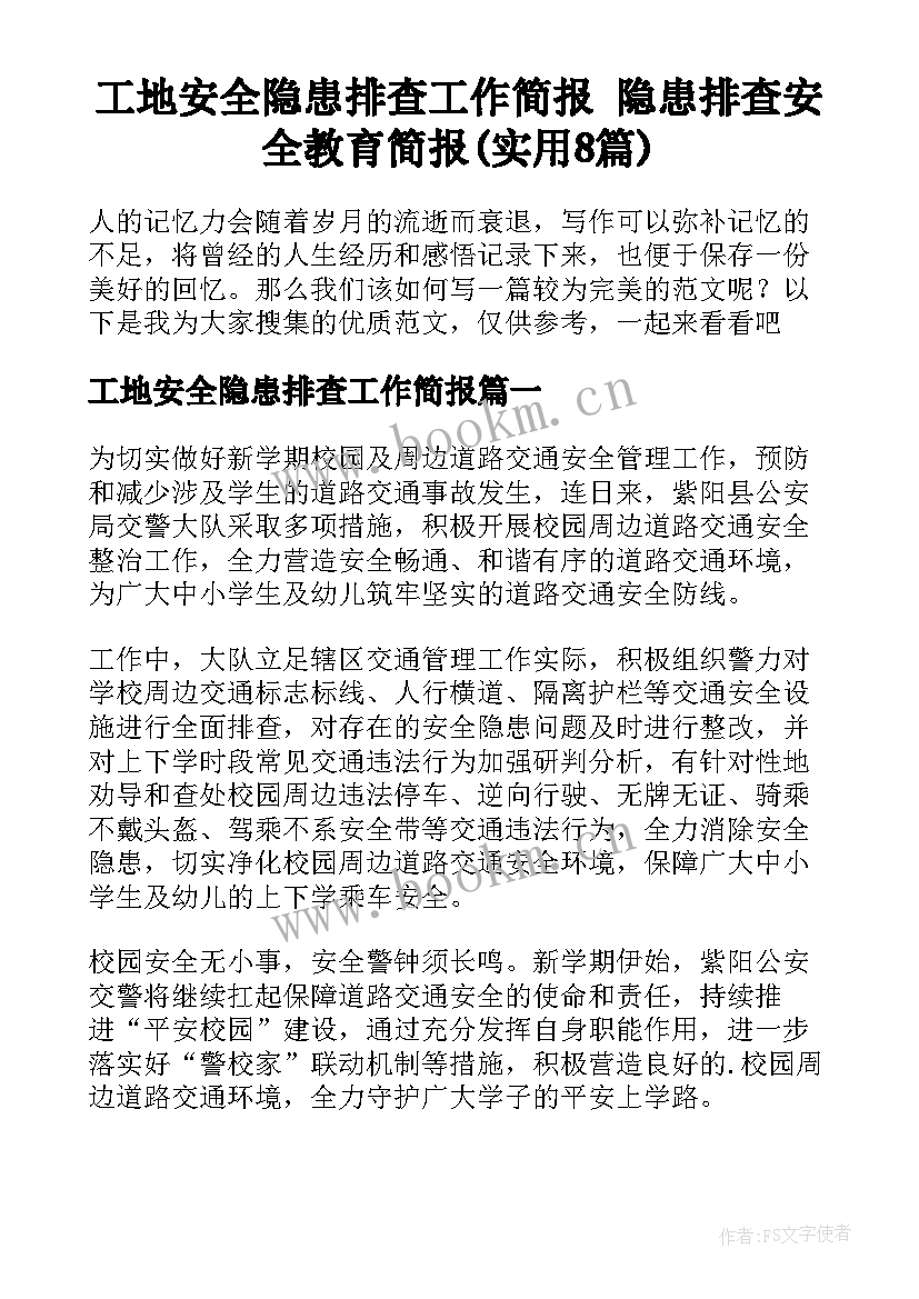 工地安全隐患排查工作简报 隐患排查安全教育简报(实用8篇)