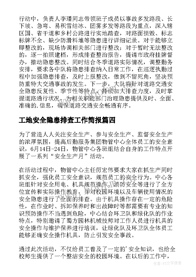 工地安全隐患排查工作简报 隐患排查安全教育简报(实用8篇)