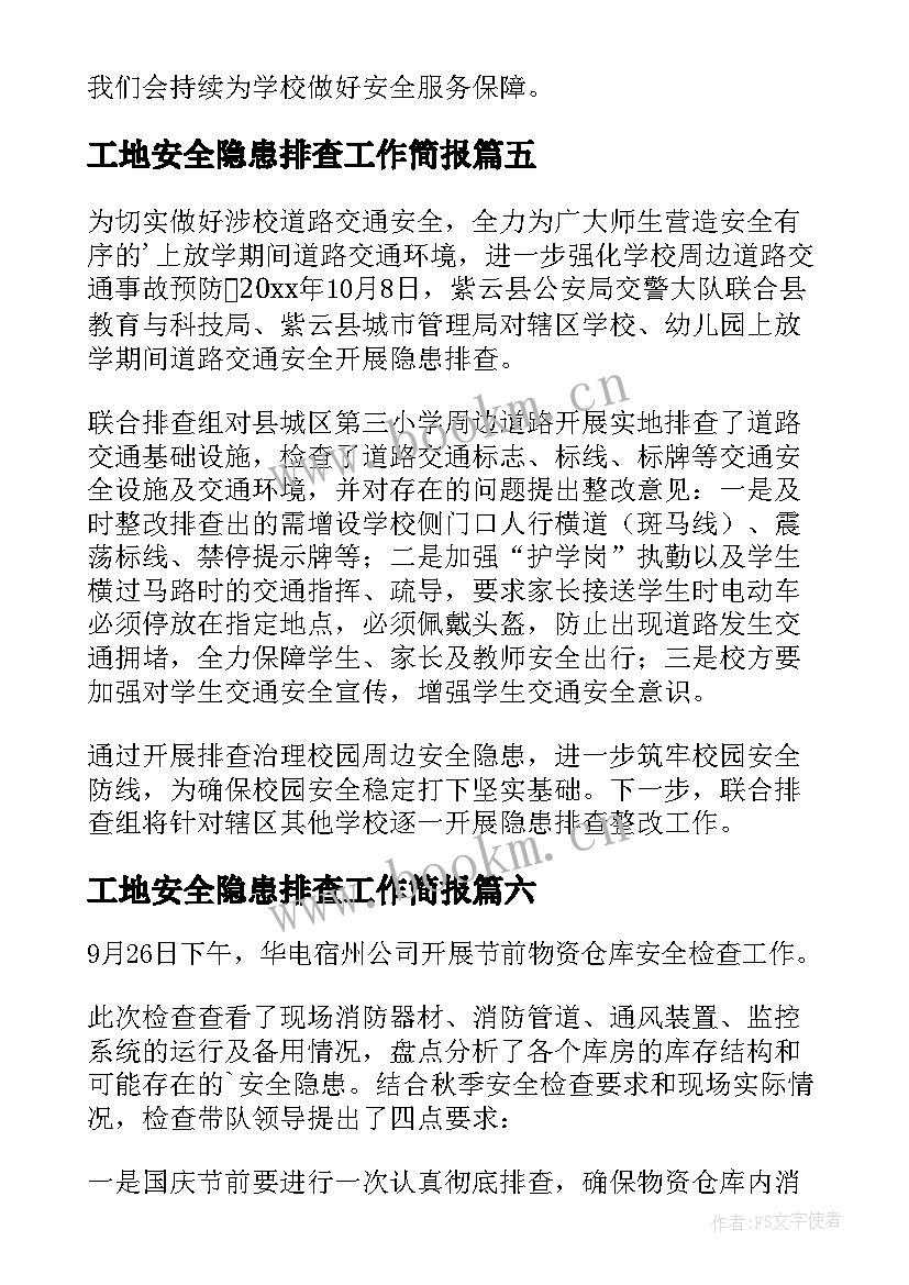 工地安全隐患排查工作简报 隐患排查安全教育简报(实用8篇)