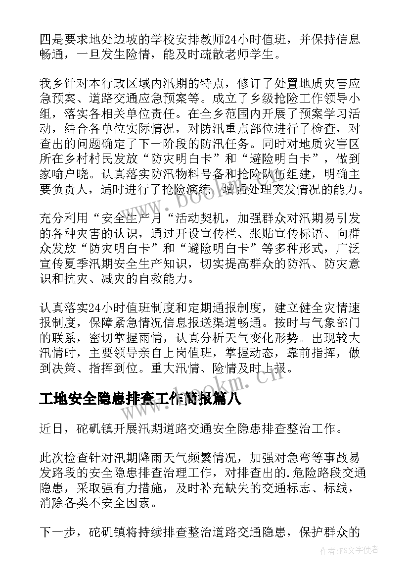 工地安全隐患排查工作简报 隐患排查安全教育简报(实用8篇)