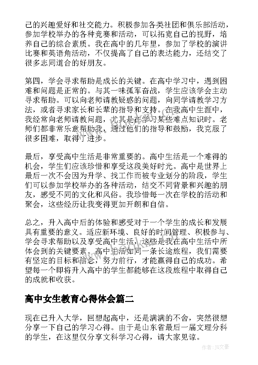 2023年高中女生教育心得体会 升入高中心得体会(精选8篇)