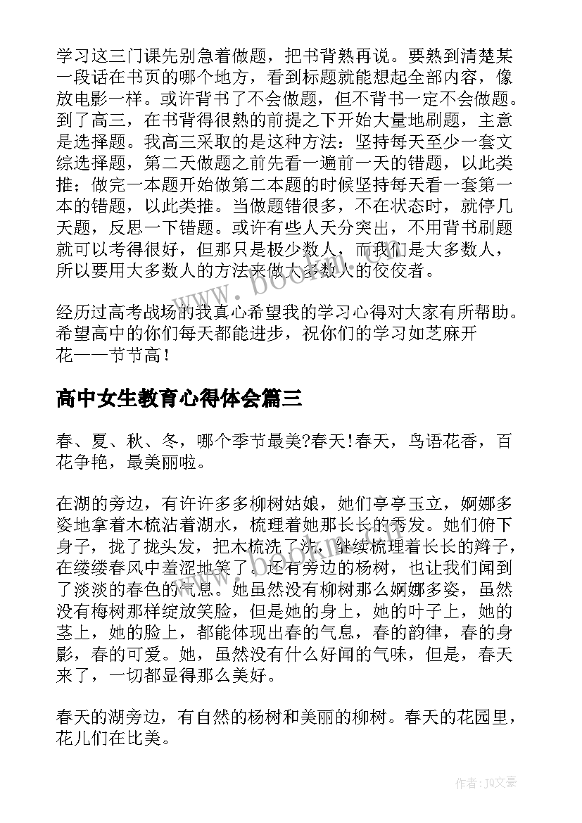 2023年高中女生教育心得体会 升入高中心得体会(精选8篇)